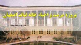 پروژه کامل مرمت و احیاء بنای تاریخی خانه لباف اصفهان