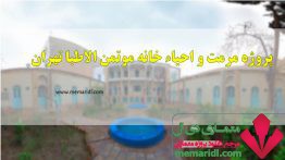 پروژه مرمت و احیاء خانه موتمن الاطبا تهران ۱۴۵ اسلاید قابل ویرایش + پلانها<span class=