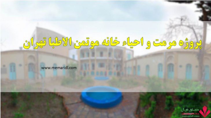 پروژه مرمت و احیاء خانه موتمن الاطبا تهران ۱۴۵ اسلاید قابل ویرایش + پلانها