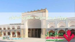 پروژه مرمت مدرسه مظفری مسجد جامع اصفهان ۱۲۵ اسلاید قابل ویرایش<span class=