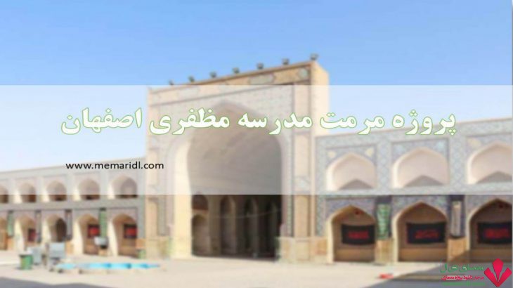 پروژه مرمت مدرسه مظفری مسجد جامع اصفهان ۱۲۵ اسلاید قابل ویرایش