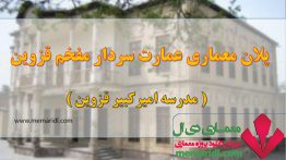 دانلود پلان معماری عمارت سردار مفخم قزوین ( مدرسه امیرکبیر قزوین ) DWG