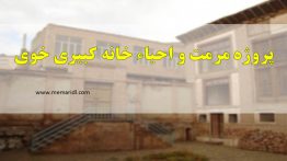 پروژه مرمت و احیاء خانه کبیری خوی ۱۶۲ اسلاید قابل ویرایش