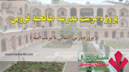 پروژه مرمت مدرسه صالحیه قزوین ( پروژه درس آشنایی با مرمت ابنیه ) ۸۱ اسلاید