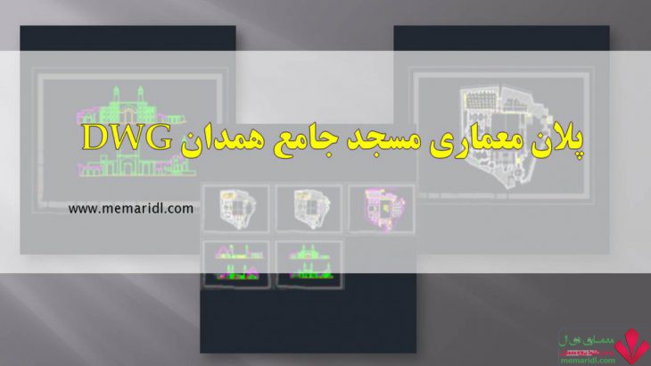 دانلود نقشه اتوکدی مسجد جامع همدان | پلان معماری مسجد جامع همدان DWG