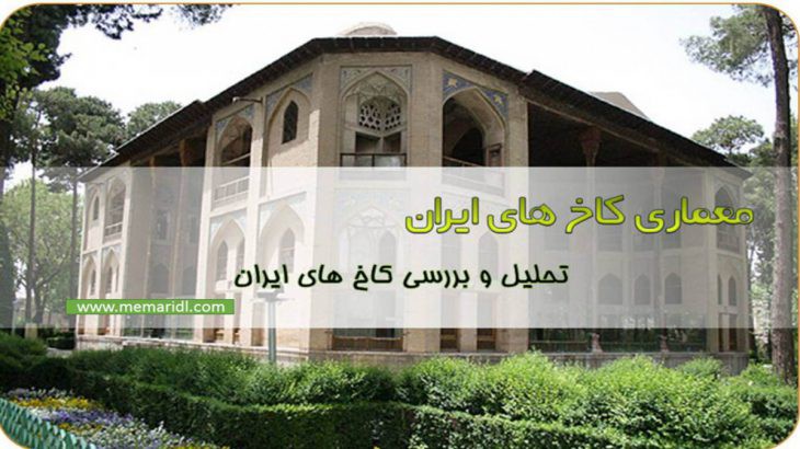 پاورپوینت تحلیل و بررسی کاخ های ایران | تاریخچه کاخ در ایران + پلان ۹۶ اسلاید