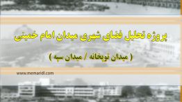پاورپوینت تحلیل و بررسی میدان امام خمینی تهران