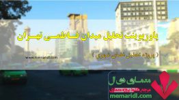 پاورپوینت تحلیل میدان فاطمی تهران ( پروژه تحلیل فضای شهری )
