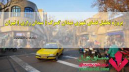 پاوروینت تحلیل و بررسی میدان گمرک ( میدان رازی ) تهران