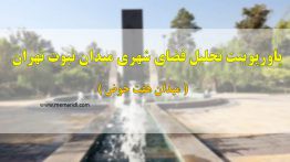 پاورپوینت تحلیل فضای شهری میدان نبوت تهران ( هفت حوض ) ۴۵ اسلاید