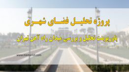 پاورپوینت تحلیل و بررسی میدان راه آهن تهران