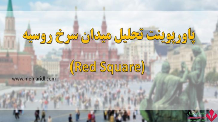 پاورپوینت تحلیل میدان سرخ روسیه (Red Square) 44 اسلاید قابل ویرایش