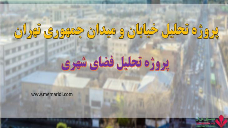 پاورپوینت تحلیل خیابان و میدان جمهوری تهران ۱۷۷ اسلاید