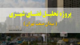 پروژه تحلیل فضای شهری ( میدان صنعت تهران ) ۵۵ اسلاید<span class=