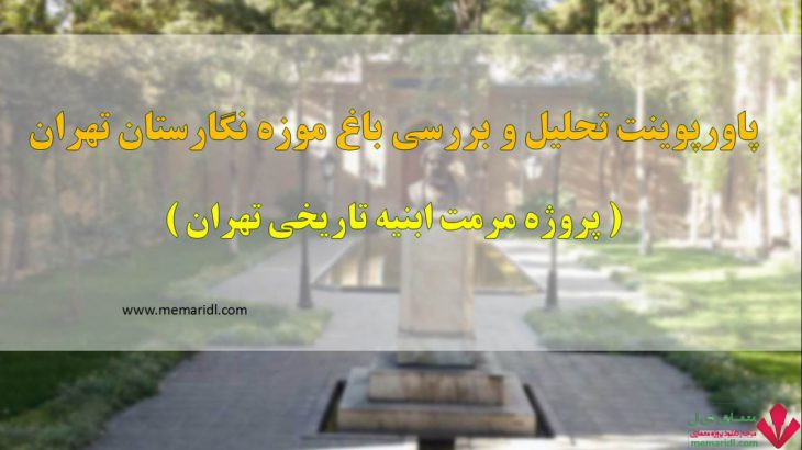پاورپوینت تحلیل و بررسی باغ موزه نگارستان تهران