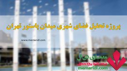 پاورپوینت تحلیل و بررسی میدان پاستور تهران ۹۸ اسلاید ( پروژه تحلیل فضای شهری )
