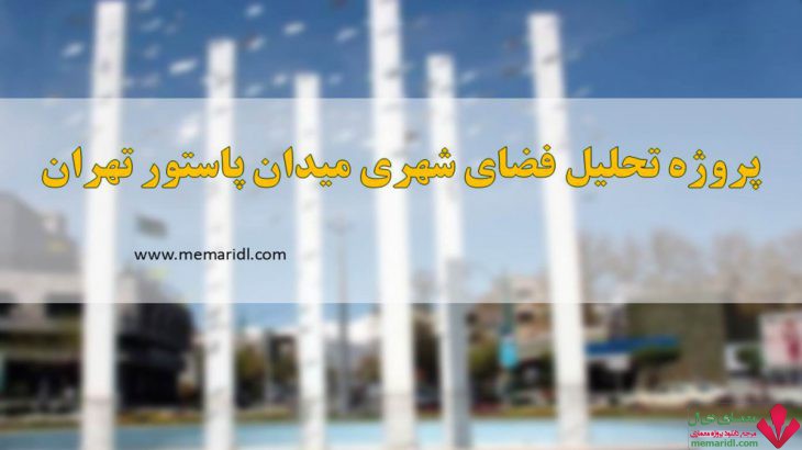 پاورپوینت تحلیل و بررسی میدان پاستور تهران ۹۸ اسلاید ( پروژه تحلیل فضای شهری )