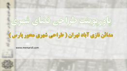 پاورپوینت طراحی فضای شهری مدائن نازی آباد تهران ( طراحی شهری محور پارس ) ۲۰۳ اسلاید