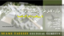 پروژه کامل طراحی مجموعه فرهنگی شمس تبریزی با رویکرد ادراک فضا