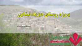 پروژه شناخت و بررسی معماری روستای دیزباد نیشابور ۲۶۰ اسلاید قابل ویرایش