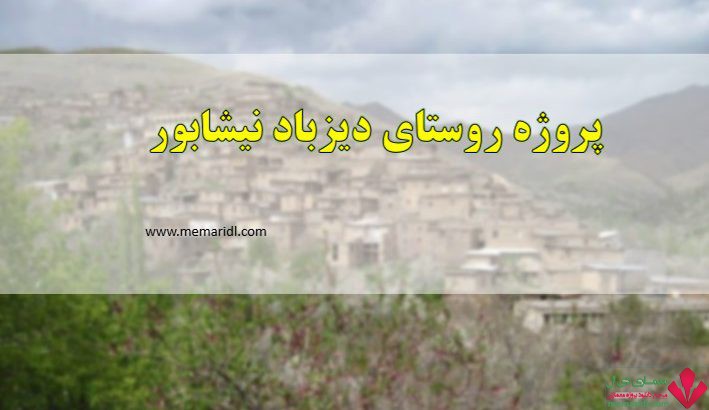پروژه شناخت و بررسی معماری روستای دیزباد نیشابور ۲۶۰ اسلاید قابل ویرایش