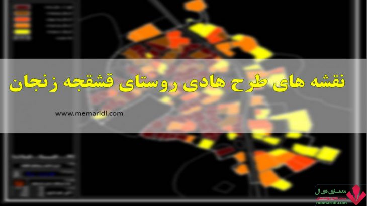 دانلود نقشه های طرح هادی روستای قشقجه استان زنجان در قالب DWG