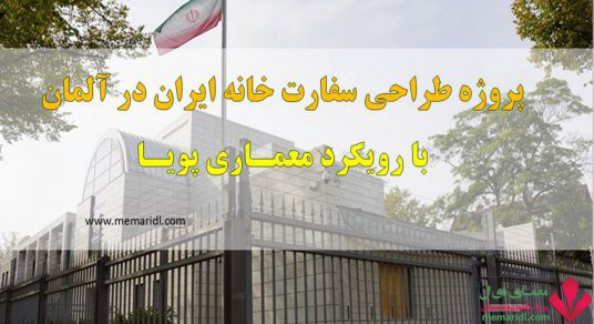 پروژه طراحی سفارت خانه ایران در آلمان با رویکرد معماری پویا به همراه مدارک معماری