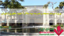 پروژه مرمت مسجد و مدرسه سپه سالار ( شهید مطهری ) تهران ۷۵ اسلاید<span class=
