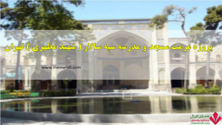 پروژه مرمت مسجد و مدرسه سپه سالار ( شهید مطهری ) تهران ۷۵ اسلاید