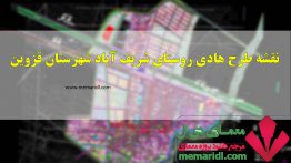 دانلود نقشه طرح هادی روستای شریف آباد شهرستان قزوین فایل اتوکدی قابل ویرایش<span class=