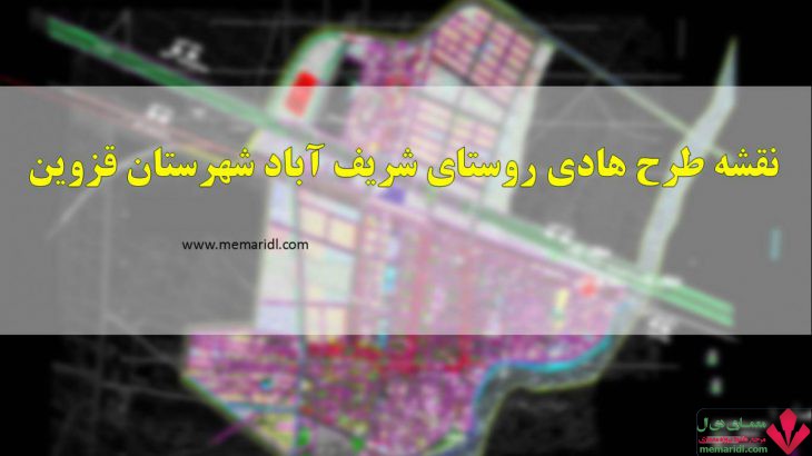 دانلود نقشه طرح هادی روستای شریف آباد شهرستان قزوین فایل اتوکدی قابل ویرایش
