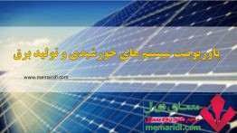 پاورپوینت سیستم های خورشیدی و تولید برق ۱۲۳ اسلاید قابل ویرایش<span class=