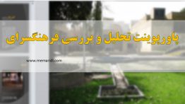 پاورپوینت کامل تحلیل و بررسی فرهنگسرای نیاوران تهران ۷۵ اسلاید