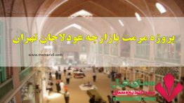 پروژه مرمت بازارچه محله عودلاجان تهران ۸۵ اسلاید قابل ویرایش ( پروژه مرمت ابنیه تاریخی )