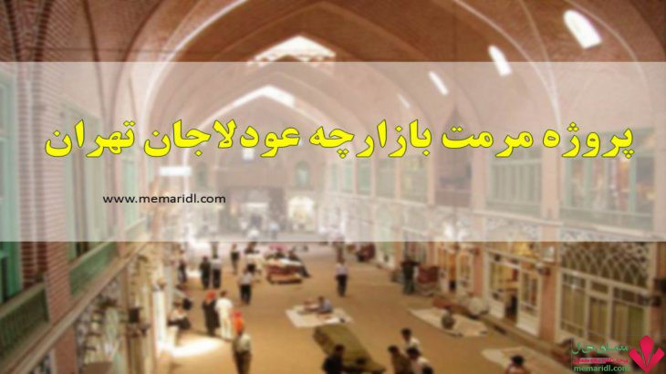 پروژه مرمت بازارچه محله عودلاجان تهران ۸۵ اسلاید قابل ویرایش ( پروژه مرمت ابنیه تاریخی )