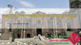پروژه مرمت و احیاء خانه ظهیرالاسلام تهران+نقشه اتوکدی