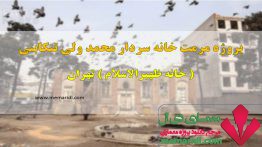 پروژه مرمت خانه سردار محمد ولی تنکابنی ( ظهیرالاسلام ) تهران ۱۳۴ اسلاید قابل ویرایش