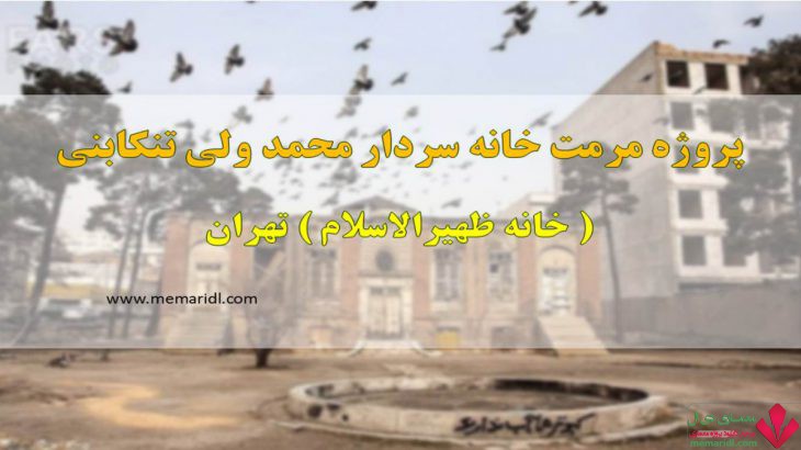 پروژه مرمت خانه سردار محمد ولی تنکابنی ( ظهیرالاسلام ) تهران ۱۳۴ اسلاید قابل ویرایش